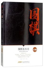 围棋进阶宝典系列.入门篇：围棋基本功修订版