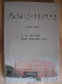 河北农业大学中兽医学院院志1956----2006