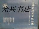 山海关历史文化丛书 话说山海关 山海关传说 田中玉轶事 魅力山海关 历史名人与山海关 海岳古韵 山海关图志 全7本