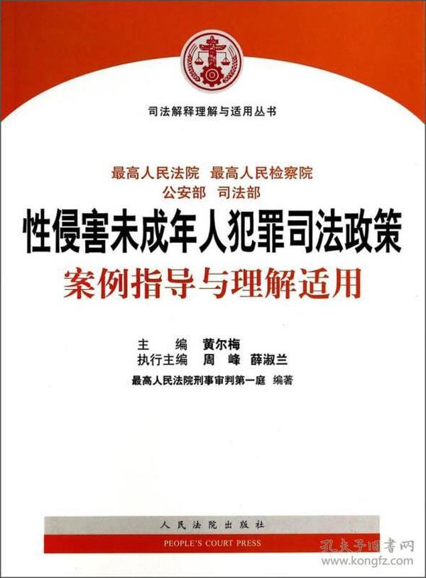 司法解释理解与适用丛书：性侵害未成年人犯罪司法政策案例指导与理解适用