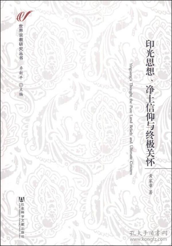 世界宗教研究丛书：印光思想、净土信仰与终极关怀