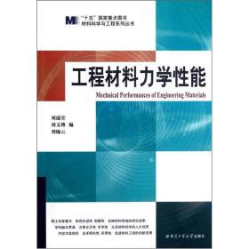 材料科学与工程系列丛书：工程材料力学性能