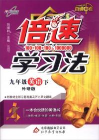 倍速学习法 直通中考 9年级英语下 外研版、