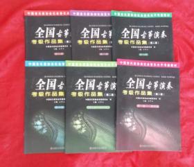 中国音乐家协会社会音乐水平考级教材《全国古筝演奏考级作品集》（第二套） 第一，二，三，四，五，六，七，八，九级 【6本合售 】