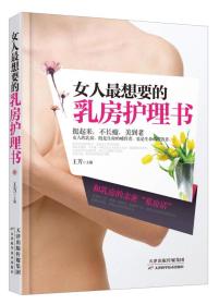 女人最想要的乳房护理书