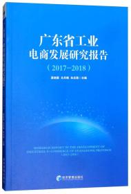 广东省工业电商发展研究报告（2017-2018）