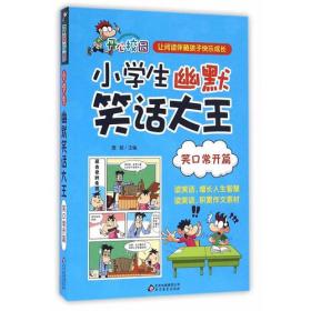 【正版01库】开心校园·小学生幽默笑话大王：笑口常开篇