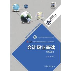 会计职业基础 （第三版）9787040482096>4.1