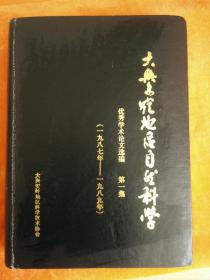 《大兴安岭地区自然科学》【优秀学术论文选编 】第一集（1987-1989）16开精装厚册~聚源阁书店祝您购书愉快！