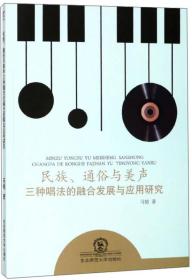 民俗、通俗与美声 三种唱法的融合发展与应用研究