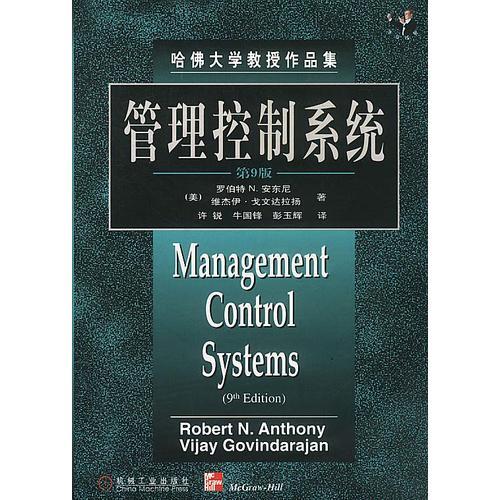 管理控制系統(tǒng)(第九版)