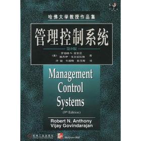 【包邮】管理控制系统(第九版)