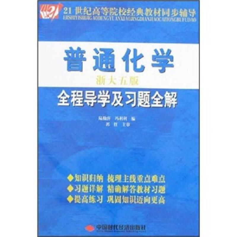 普通化學(xué)全程導(dǎo)學(xué)及習(xí)題全解 陸榆萍馮利利 中國時代經(jīng)濟出9787802212473