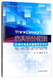 ThinkDesign家具设计教程：3D数字化家具敏捷设计平台/家具设计与制造专业“十三五”规划教材