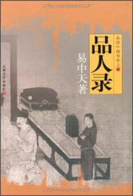 品人录》《中国的男人和女人》《读城记》：品读中国书系一一三册合售