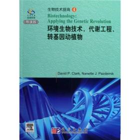 环境生物技术，代谢工程，转基因动植物（英文版）（影印本）（导读版）