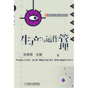 普通高等教育规划教材：生产与运作管理