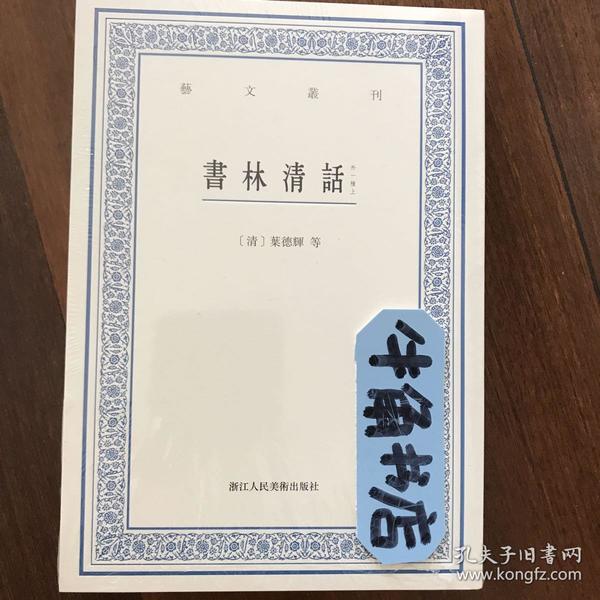 艺文丛刊：书林清话（外一种）（上下卷）