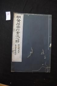 本网唯一 黄宗羲书 《明黄石斋草书洗心诗》 民国间艺苑真赏社珂罗版印本 白纸原装一册全