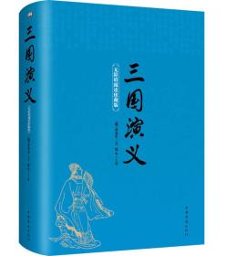 三国演义 专著 *阅读珍藏版 (明)罗贯中著 镜心主编 san guo yan yi