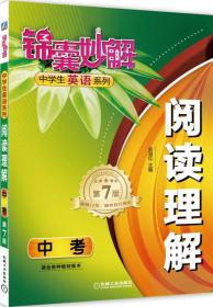 锦囊妙解中学生英语系列：阅读理解（中考）