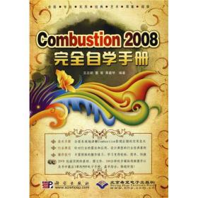 Combustion 2008 完全自学手册