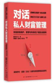 对话私人财富管理：财富家族保护、管理与传承的21篇实战案例