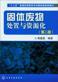 固体废物处置与资源化/蒋建国/(2版)