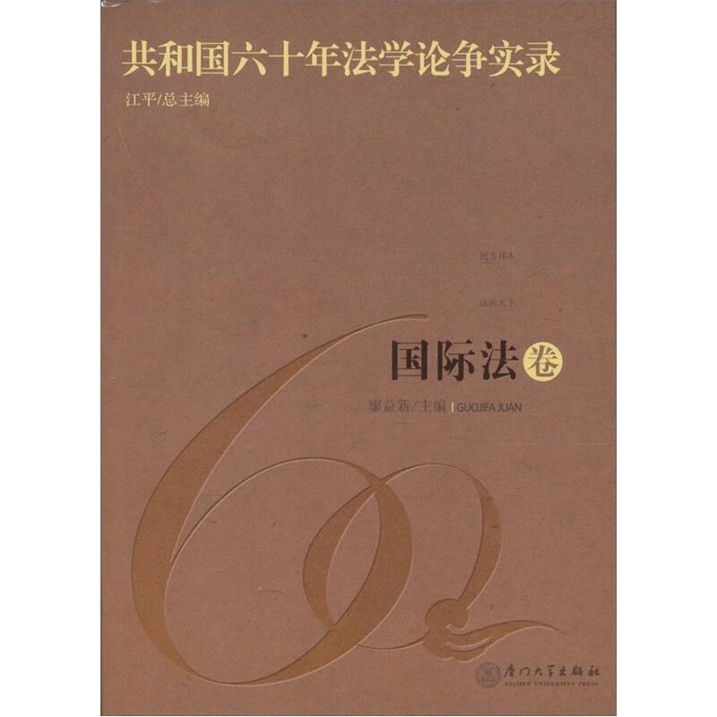 共和國六十年法學(xué)論爭實(shí)錄·國際法卷