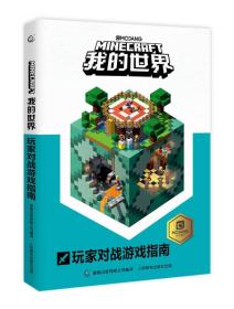 【95新消毒塑封】《我的世界 玩家对战游戏指南》MOJANG公司 著 人民邮电出版社