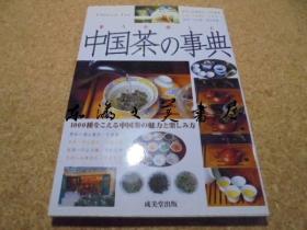 日文原版/中国茶的事典成美堂企画编集2000年成美堂出版/175页/ 21 x 14.8 x 1.4 cm/小本软皮/超过1000种的中国茶及其茶香的介绍