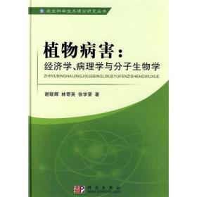 农业科学技术专著丛书·科技前沿系列·植物病害：经济学、病理学与分子生物学