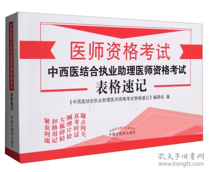 医师资格考试：2017中西医结合执业助理医师资格考试表格速记