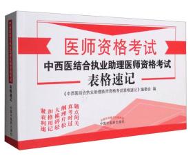 医师资格考试：2017中西医结合执业助理医师资格考试表格速记