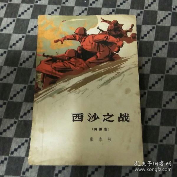 西沙之战（诗报告）