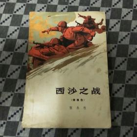 西沙之战（诗报告）