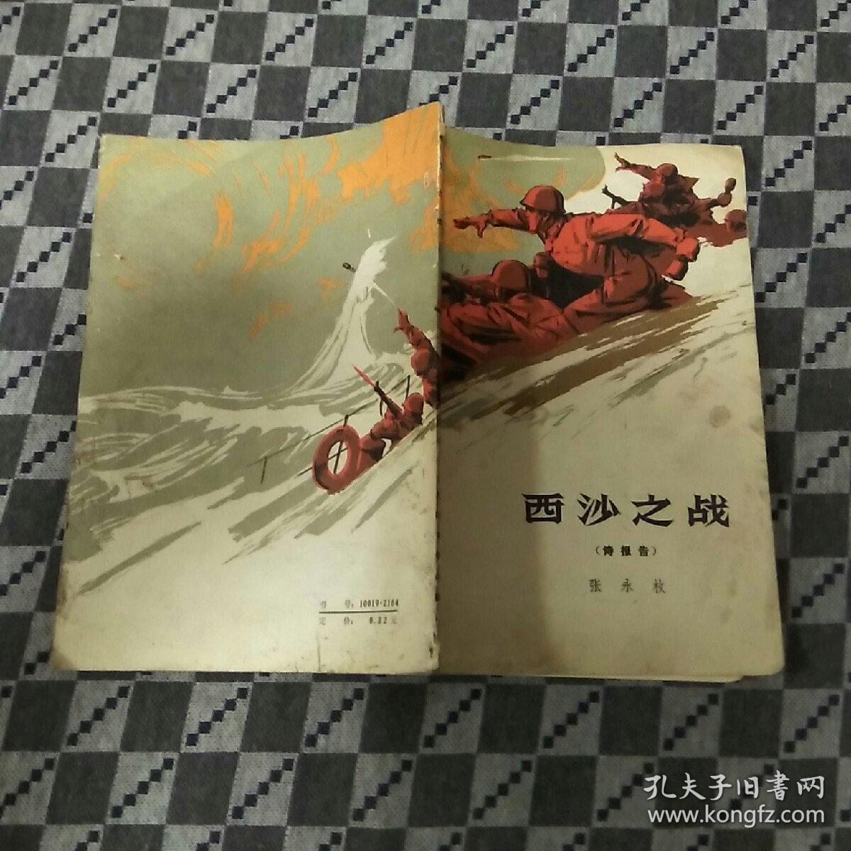 西沙之战（诗报告）