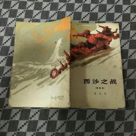 西沙之战（诗报告）