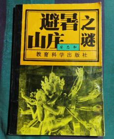 避暑山庄之谜