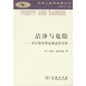 汉译人类学名著丛书:洁净与危险：对污染和禁忌观念的分析(汉译人类学名著丛书)