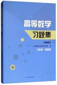 高等数学习题集（第4版 工科类·经管类）