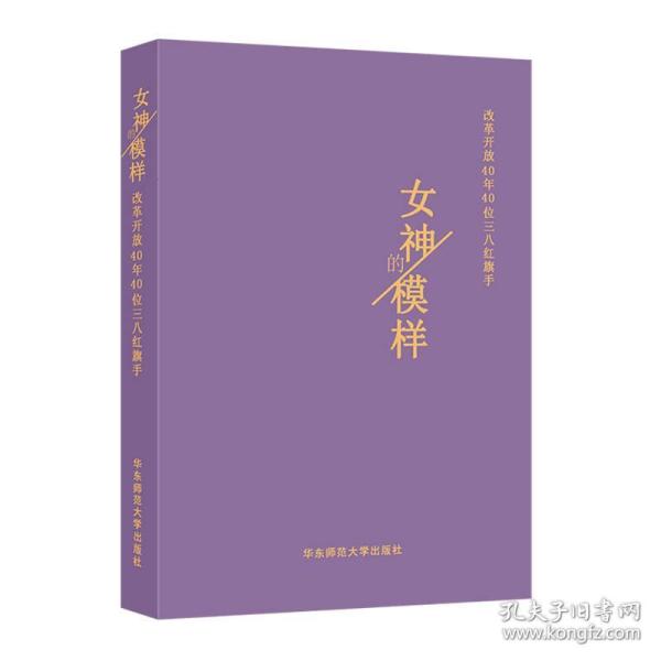 女神的模样：改革开放40年40位三八红旗手