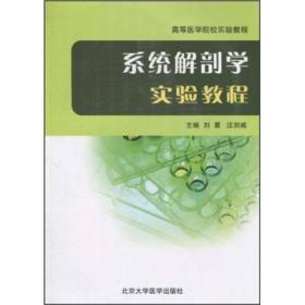 高等医学院校实验教程：系统解剖学实验教程