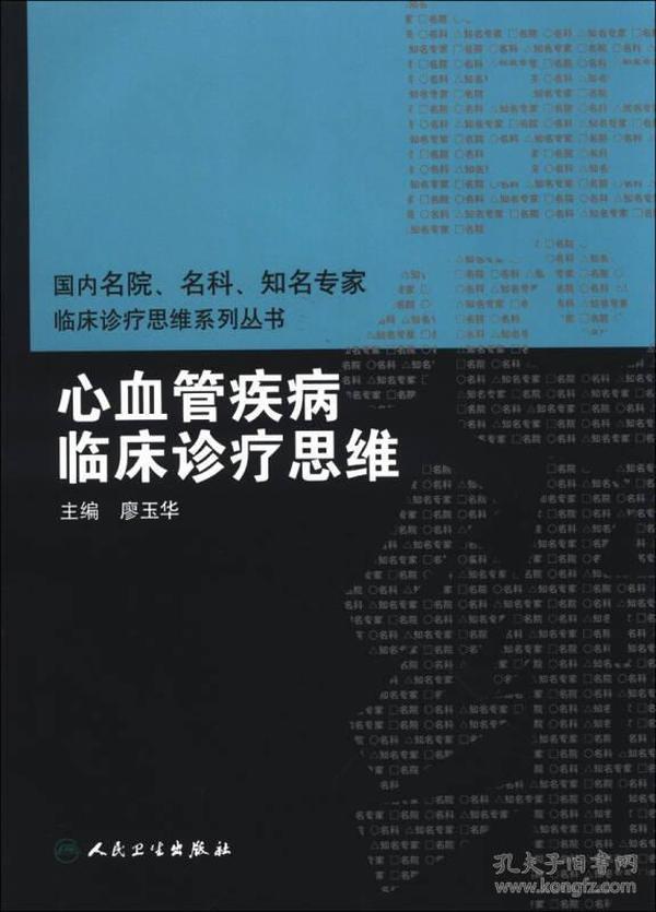 国内名院、名科、知名专家临床诊疗思维系丛书·心血管疾病临床诊疗思维