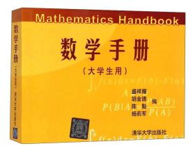 数学手册（大学生用）