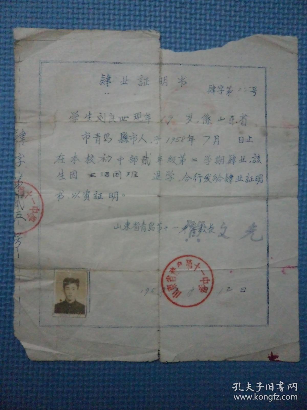 肄业证明书：1958年（山东省青岛市第十一中学）