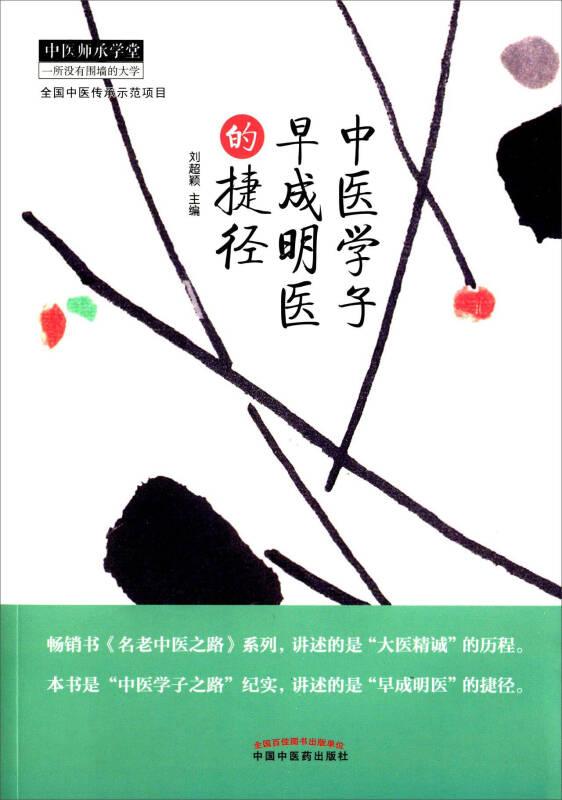 中醫(yī)學(xué)子早成名醫(yī)的捷徑
