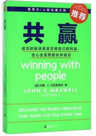 共赢：成功的秘诀就是忘掉自己的利益，全心全意帮组伙伴成功