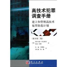 高技术犯罪调查手册：建立和管理高技术犯罪防范计划（原书第2版）