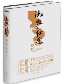 流血的仕途：李斯与秦帝国.下（精装）